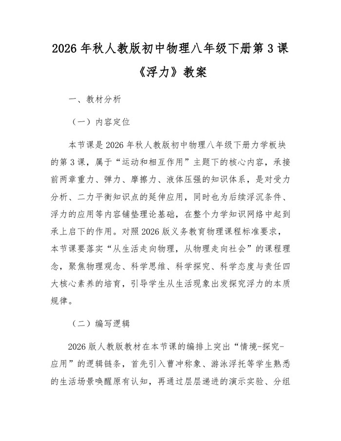 2026年秋人教版初中物理八年级下册第3课《浮力》教案：(docx+pdf)免费下载