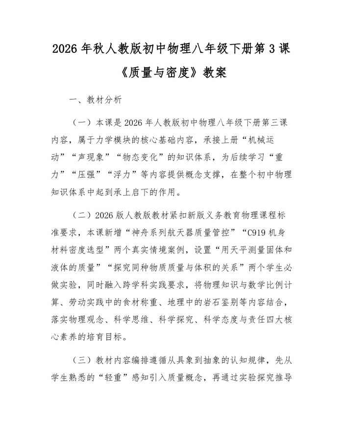 2026年秋人教版初中物理八年级下册第3课《质量与密度》教案：(docx+pdf)免费下载