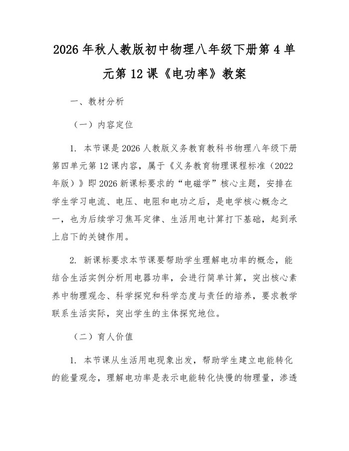 2026年秋人教版初中物理八年级下册第4单元第12课《电功率》教案：(docx+pdf)免费下载