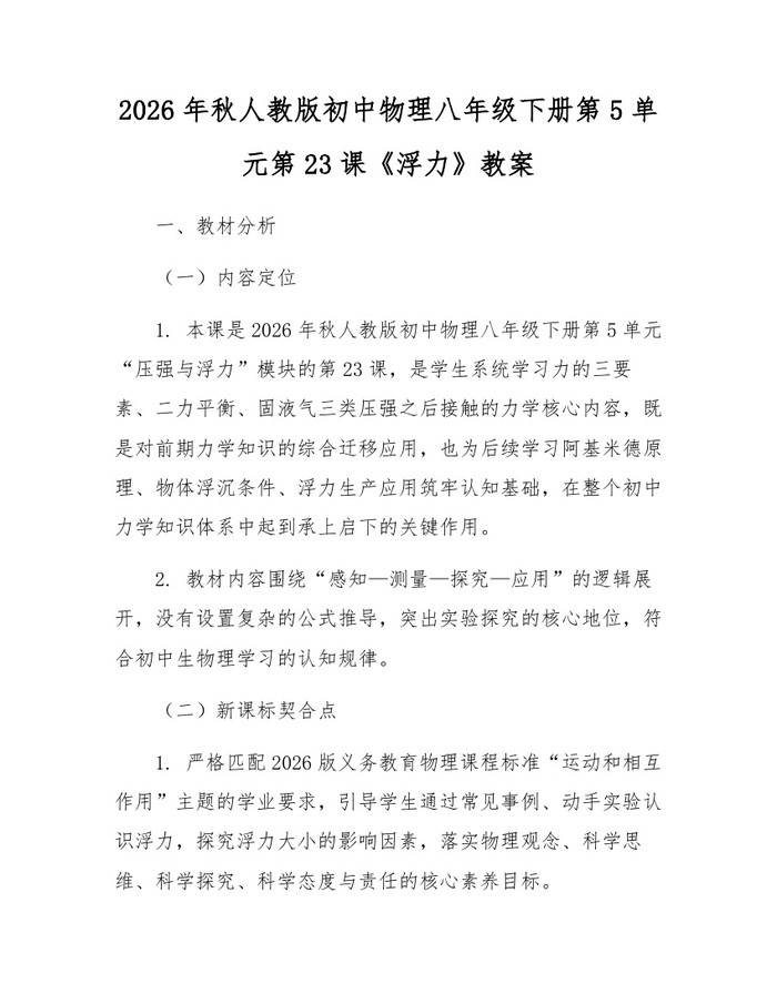 2026年秋人教版初中物理八年级下册第5单元第23课《浮力》教案:(docx+pdf)免费下载
