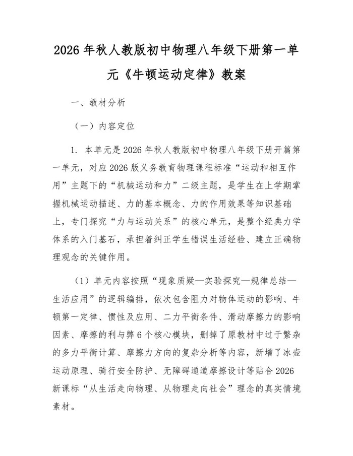2026年秋人教版初中物理八年级下册第一单元《牛顿运动定律》教案：(docx+pdf)免费下载