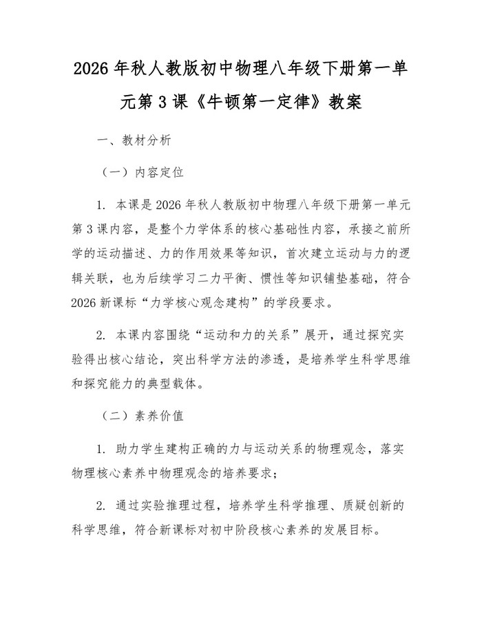 2026年秋人教版初中物理八年级下册第一单元第3课《牛顿第一定律》教案:(docx+pdf)免费下载
