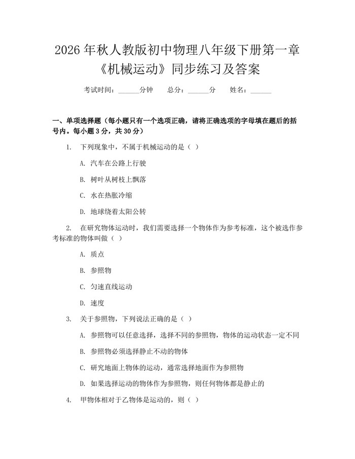 2026年秋人教版初中物理八年级下册第一章《机械运动》同步练习及答案：(docx+pdf)免费下载