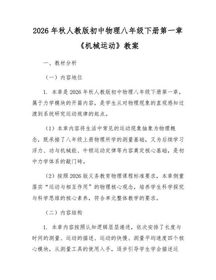 2026年秋人教版初中物理八年级下册第一章《机械运动》教案:(docx+pdf)免费下载