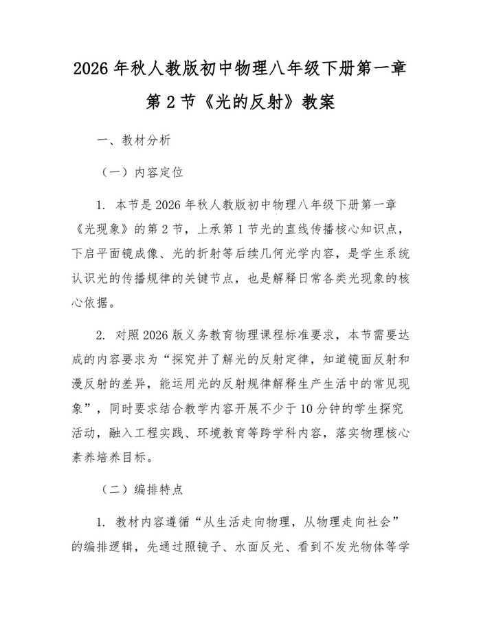 2026年秋人教版初中物理八年级下册第一章第2节《光的反射》教案：(docx+pdf)免费下载