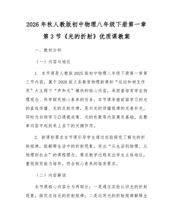 2026年秋人教版初中物理八年级下册第一章第3节《光的折射》优质课教案：(docx+pdf)免费下载