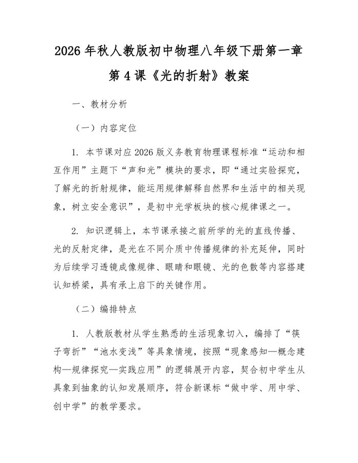 2026年秋人教版初中物理八年级下册第一章第4课《光的折射》教案:(docx+pdf)免费下载