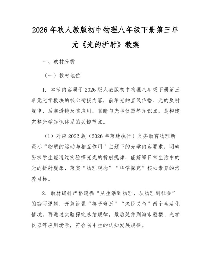 2026年秋人教版初中物理八年级下册第三单元《光的折射》教案：(docx+pdf)免费下载