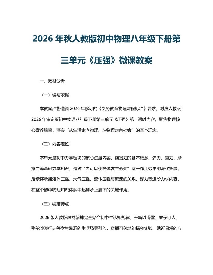 2026年秋人教版初中物理八年级下册第三单元《压强》微课教案：(docx+pdf)免费下载