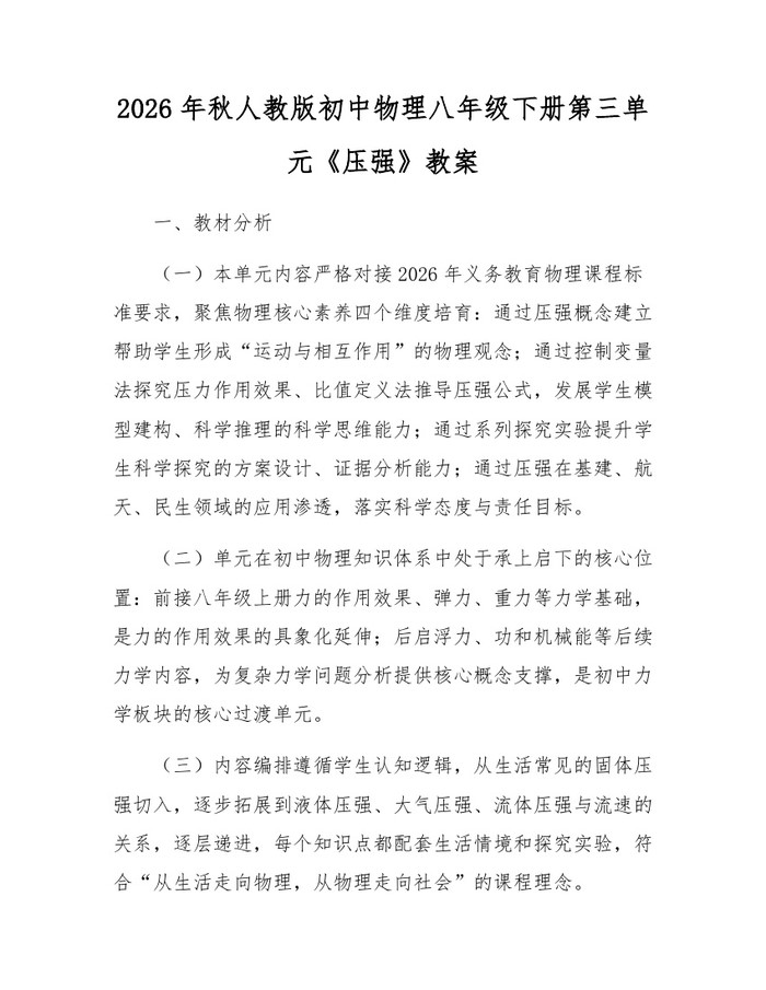 2026年秋人教版初中物理八年级下册第三单元《压强》教案：(docx+pdf)免费下载