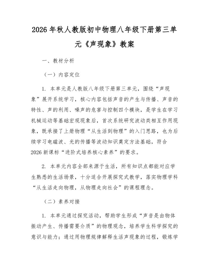 2026年秋人教版初中物理八年级下册第三单元《声现象》教案:(docx+pdf)免费下载