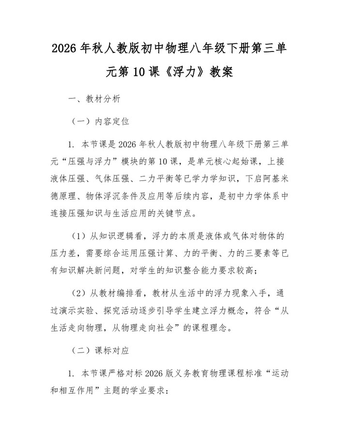 2026年秋人教版初中物理八年级下册第三单元第10课《浮力》教案:(docx+pdf)免费下载