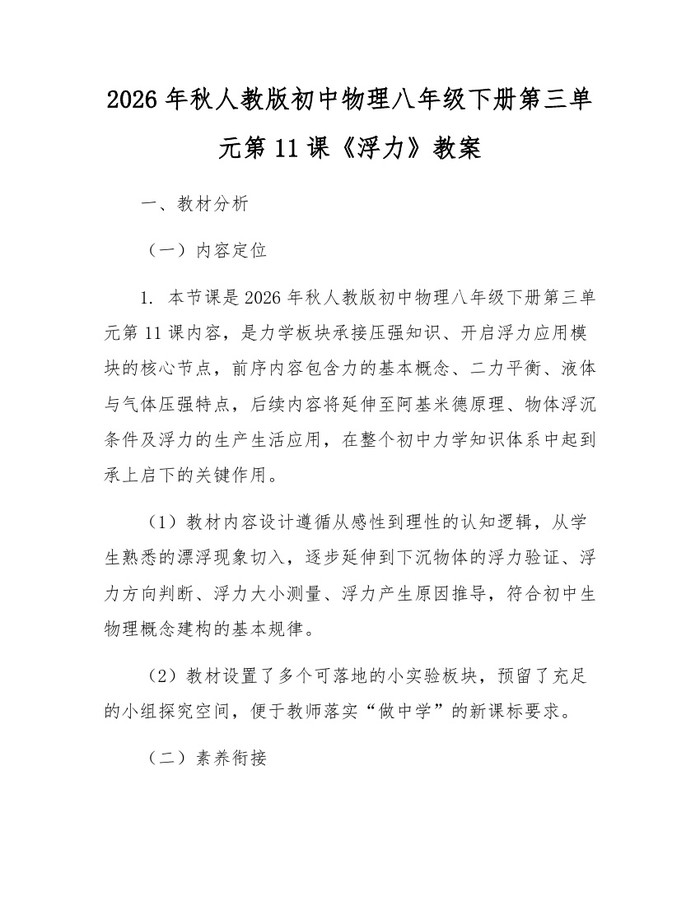 2026年秋人教版初中物理八年级下册第三单元第11课《浮力》教案：(docx+pdf)免费下载