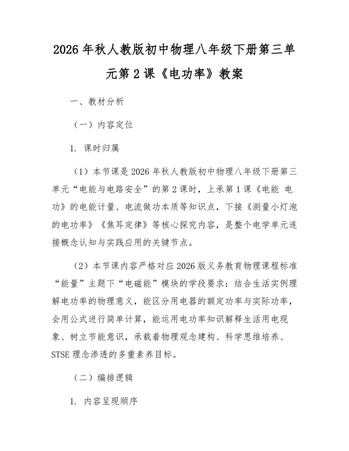 2026年秋人教版初中物理八年级下册第三单元第2课《电功率》教案：(docx+pdf)免费下载