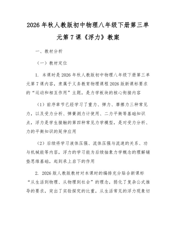 2026年秋人教版初中物理八年级下册第三单元第7课《浮力》教案：(docx+pdf)免费下载