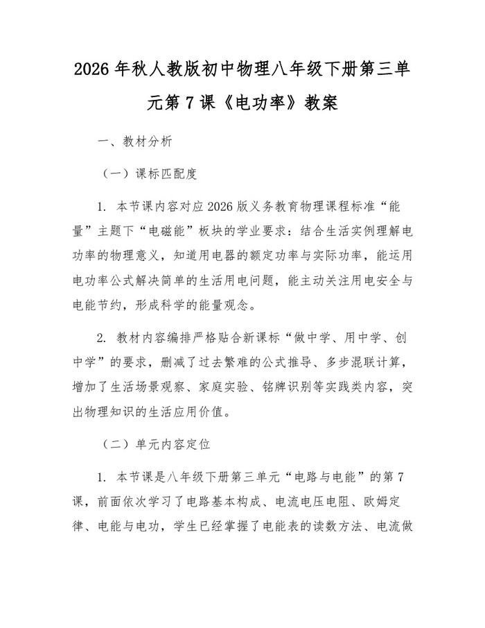 2026年秋人教版初中物理八年级下册第三单元第7课《电功率》教案：(docx+pdf)免费下载