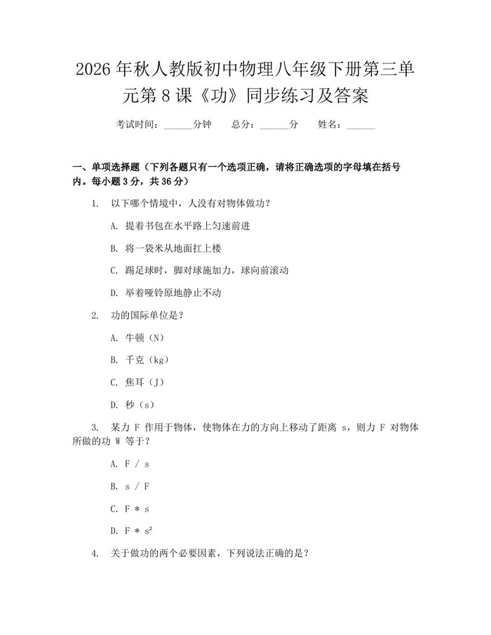 2026年秋人教版初中物理八年级下册第三单元第8课《功》同步练习及答案：(docx+pdf)免费下载