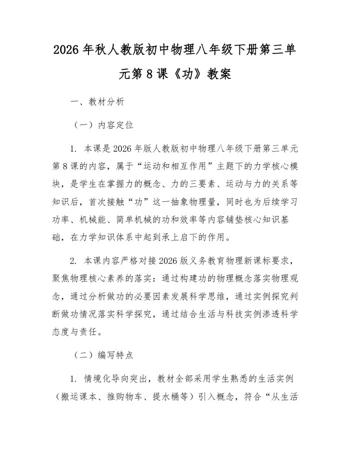 2026年秋人教版初中物理八年级下册第三单元第8课《功》教案：(docx+pdf)免费下载