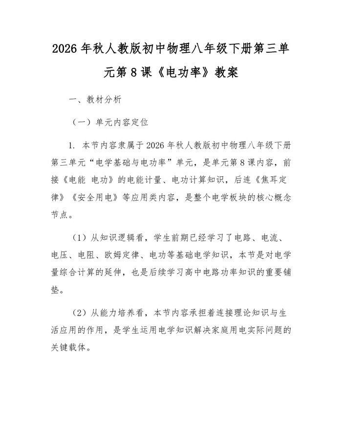 2026年秋人教版初中物理八年级下册第三单元第8课《电功率》教案：(docx+pdf)免费下载