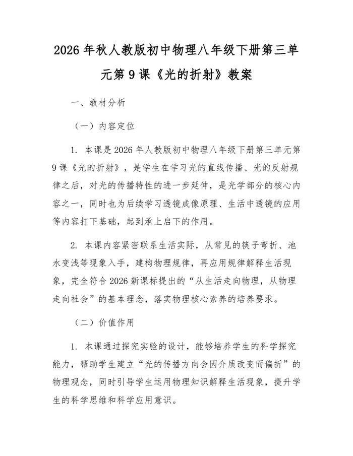2026年秋人教版初中物理八年级下册第三单元第9课《光的折射》教案:(docx+pdf)免费下载