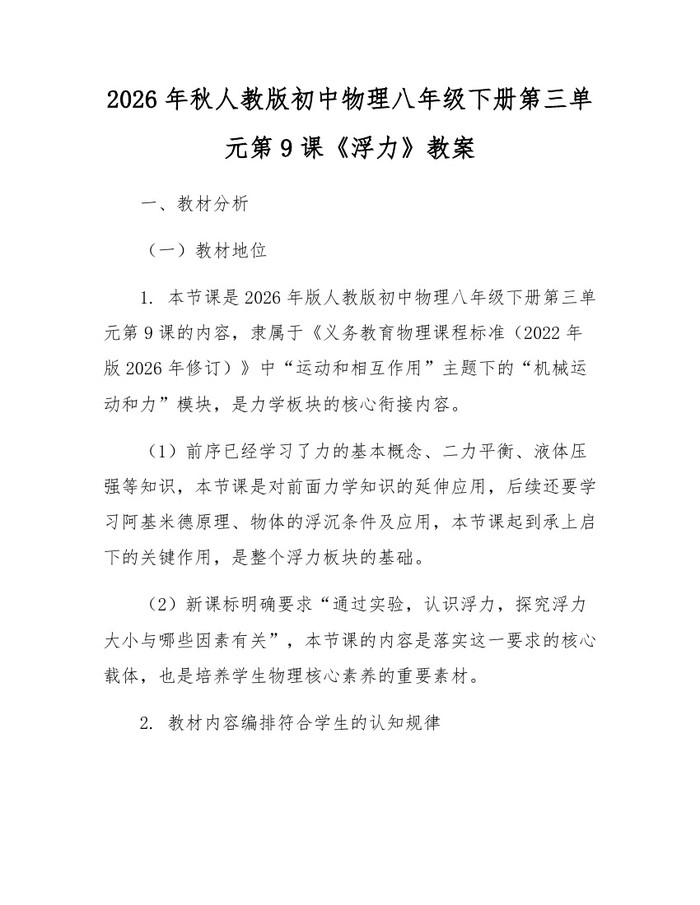 2026年秋人教版初中物理八年级下册第三单元第9课《浮力》教案：(docx+pdf)免费下载