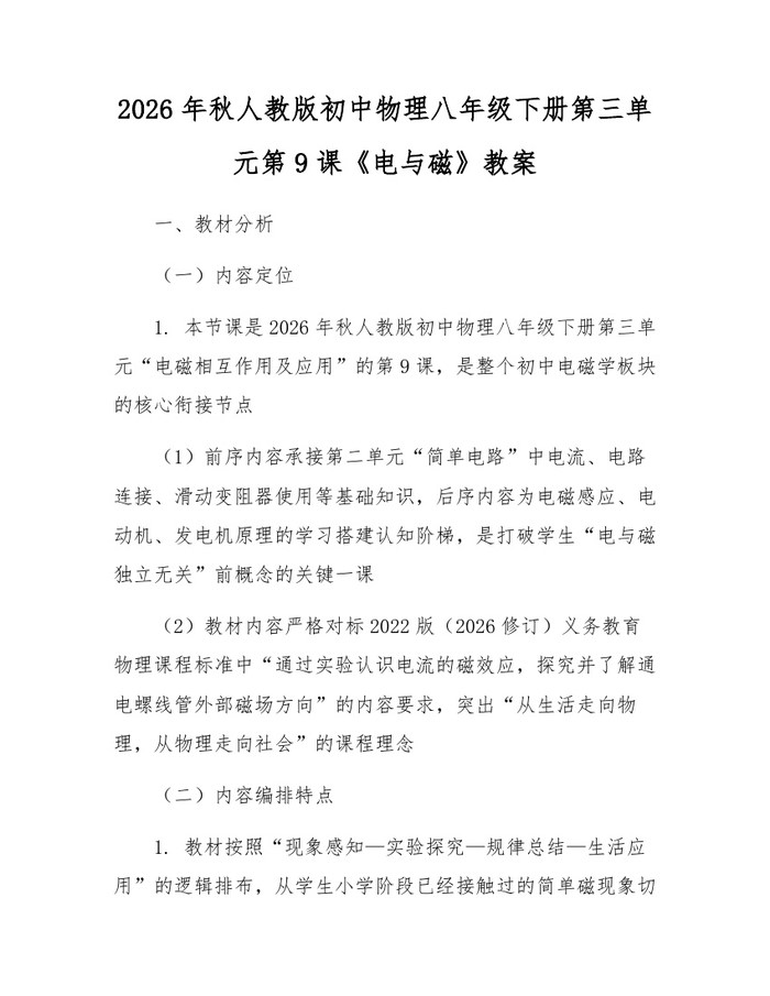详细阅读:2026年秋人教版初中物理八年级下册第三单元第9课《电与磁》教案:(docx+pdf)免费下载 2026年秋人教版初中物理八年级下册第三单元第9课《电与磁》教案:(docx+pdf)免费下载