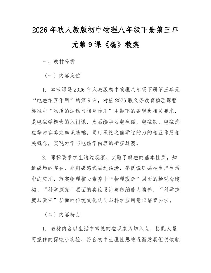 2026年秋人教版初中物理八年级下册第三单元第9课《磁》教案:(docx+pdf)免费下载