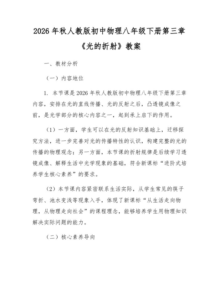 2026年秋人教版初中物理八年级下册第三章《光的折射》教案：(docx+pdf)免费下载
