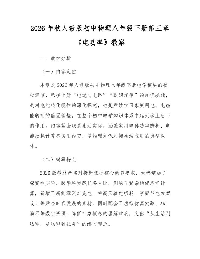 2026年秋人教版初中物理八年级下册第三章《电功率》教案：(docx+pdf)免费下载