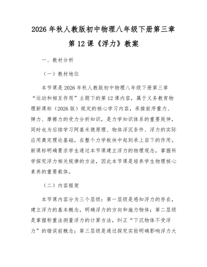 2026年秋人教版初中物理八年级下册第三章第12课《浮力》教案:(docx+pdf)免费下载