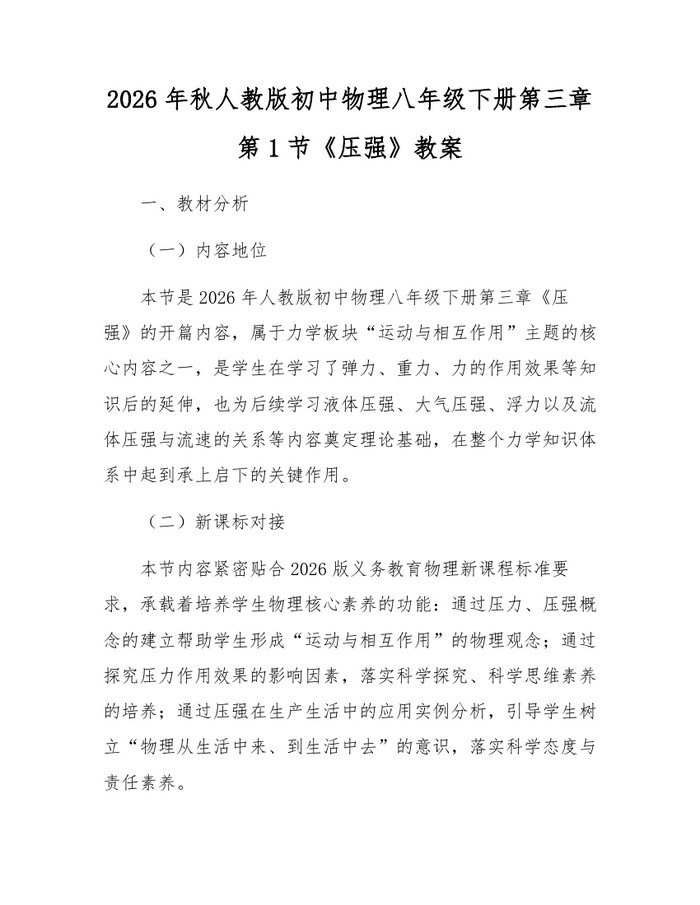 2026年秋人教版初中物理八年级下册第三章第1节《压强》教案：(docx+pdf)免费下载