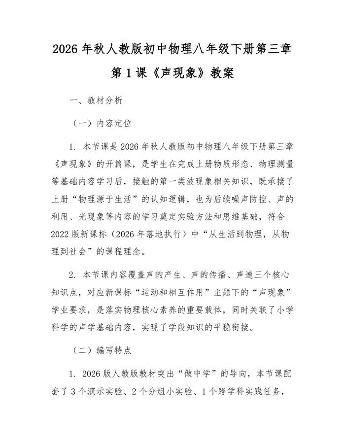2026年秋人教版初中物理八年级下册第三章第1课《声现象》教案：(docx+pdf)免费下载