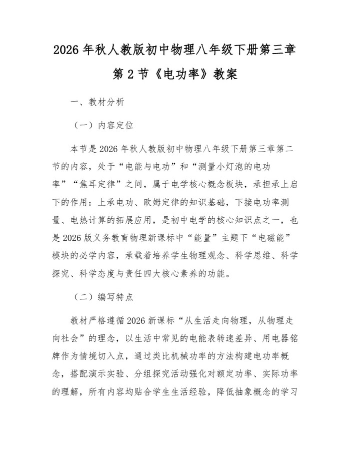2026年秋人教版初中物理八年级下册第三章第2节《电功率》教案：(docx+pdf)免费下载