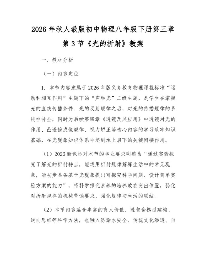 2026年秋人教版初中物理八年级下册第三章第3节《光的折射》教案:(docx+pdf)免费下载