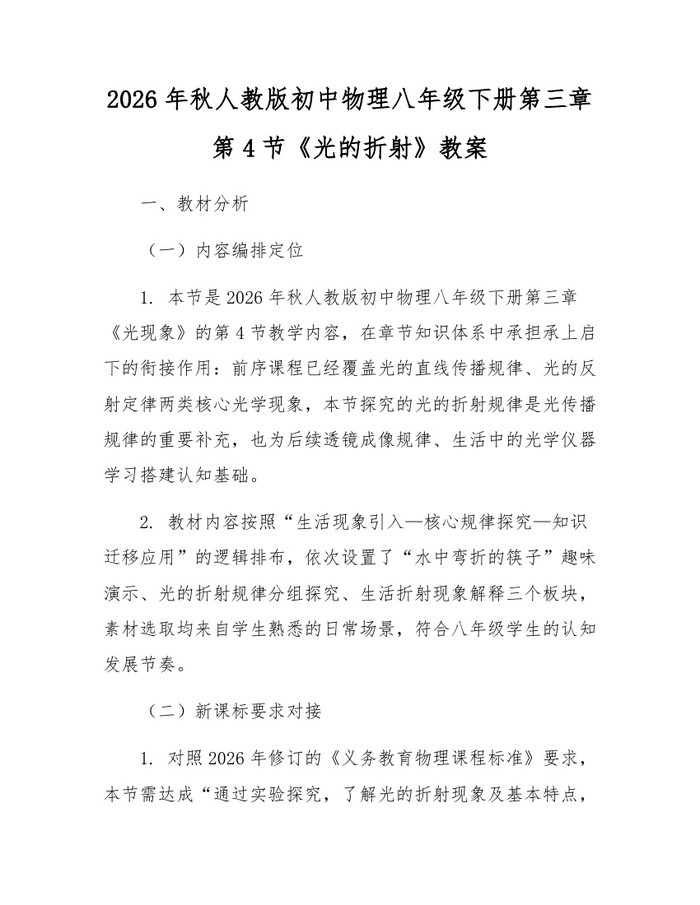 2026年秋人教版初中物理八年级下册第三章第4节《光的折射》教案：(docx+pdf)免费下载