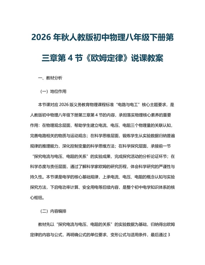2026年秋人教版初中物理八年级下册第三章第4节《欧姆定律》说课教案:(docx+pdf)免费下载