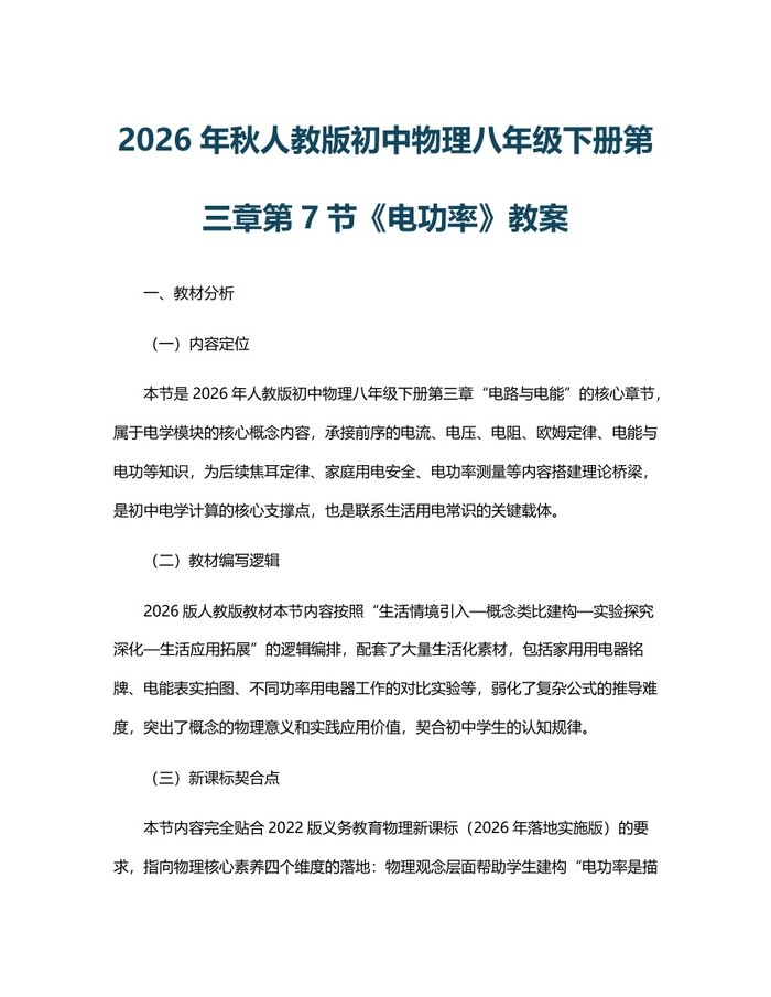 2026年秋人教版初中物理八年级下册第三章第7节《电功率》教案：(docx+pdf)免费下载