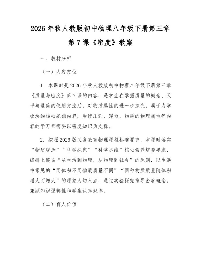 2026年秋人教版初中物理八年级下册第三章第7课《密度》教案:(docx+pdf)免费下载