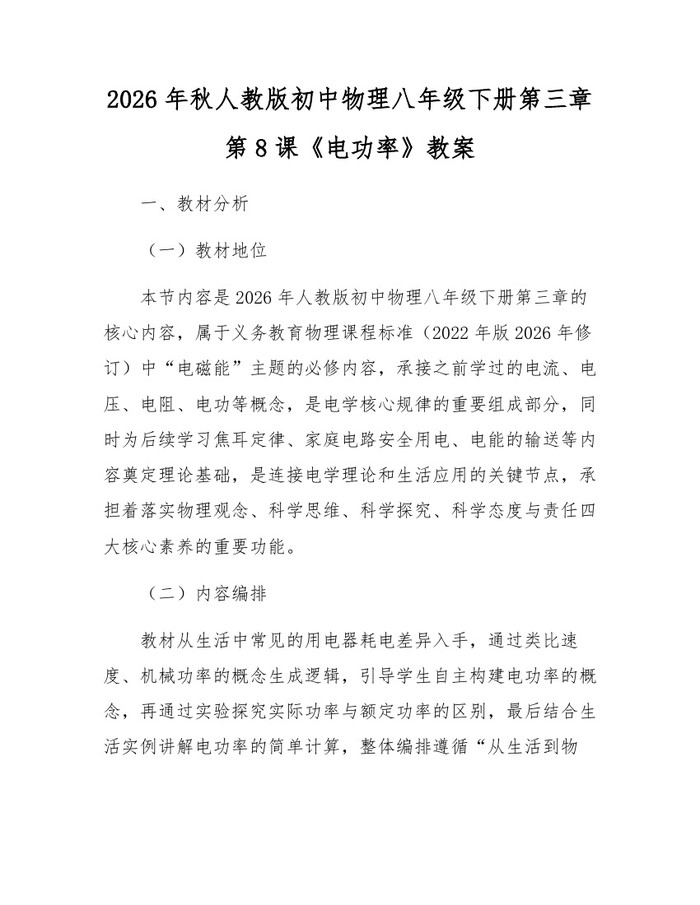 2026年秋人教版初中物理八年级下册第三章第8课《电功率》教案：(docx+pdf)免费下载