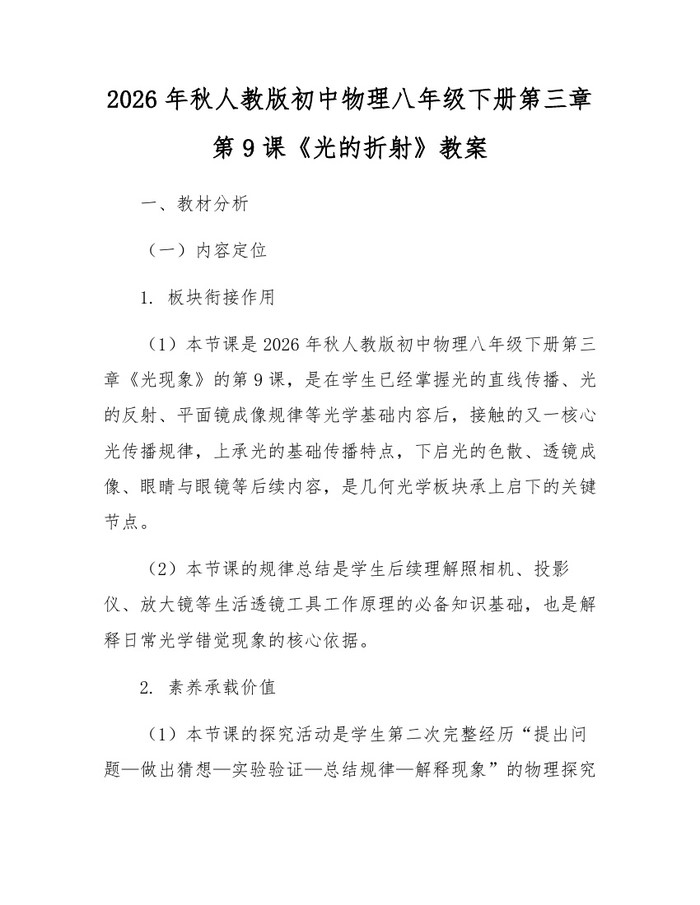 2026年秋人教版初中物理八年级下册第三章第9课《光的折射》教案:(docx+pdf)免费下载