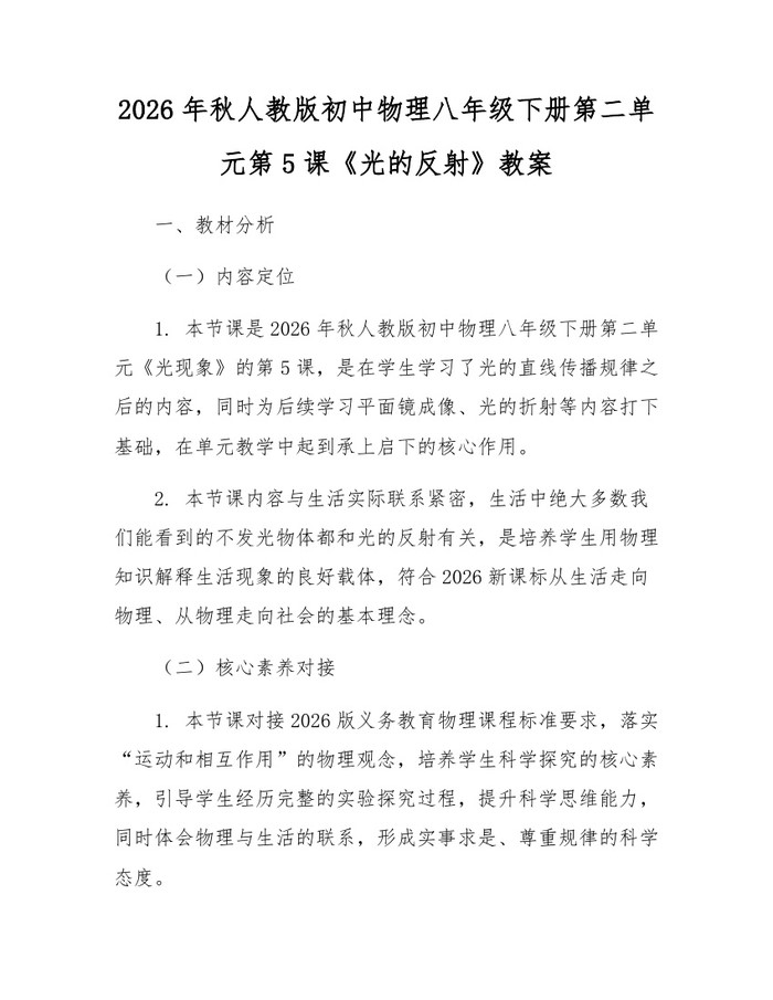 2026年秋人教版初中物理八年级下册第二单元第5课《光的反射》教案:(docx+pdf)免费下载