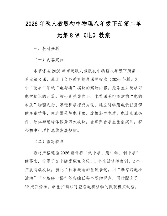 2026年秋人教版初中物理八年级下册第二单元第8课《电》教案:(docx+pdf)免费下载