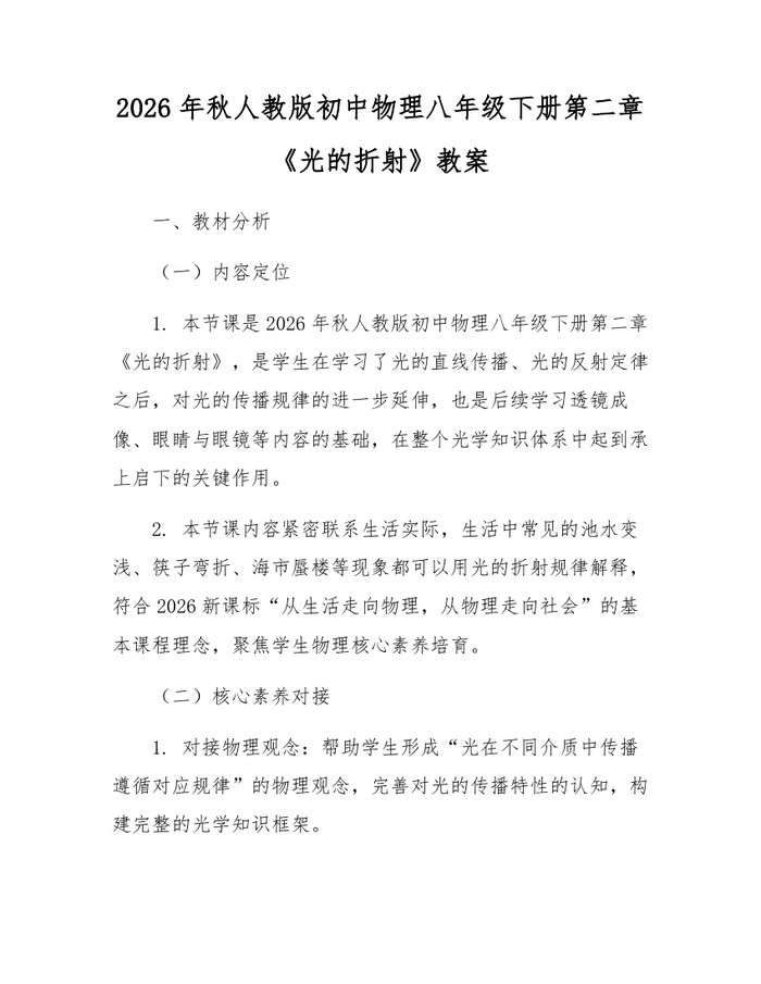 2026年秋人教版初中物理八年级下册第二章《光的折射》教案：(docx+pdf)免费下载