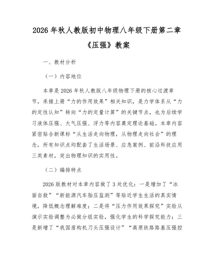 2026年秋人教版初中物理八年级下册第二章《压强》教案：(docx+pdf)免费下载