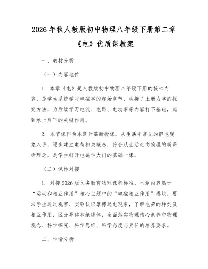 2026年秋人教版初中物理八年级下册第二章《电》优质课教案:(docx+pdf)免费下载