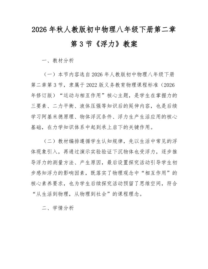2026年秋人教版初中物理八年级下册第二章第3节《浮力》教案:(docx+pdf)免费下载
