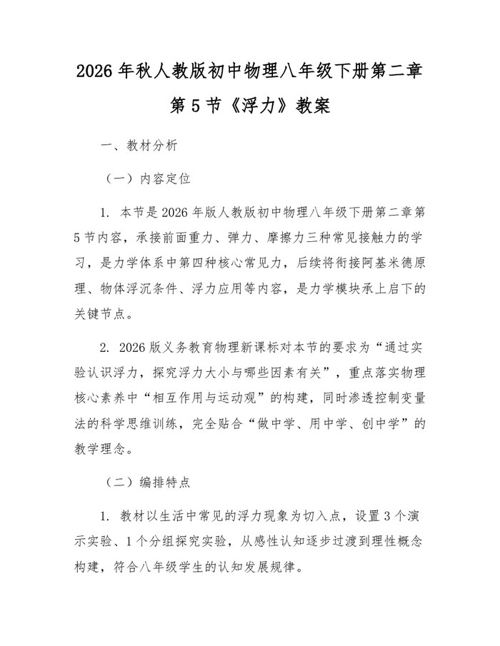 2026年秋人教版初中物理八年级下册第二章第5节《浮力》教案:(docx+pdf)免费下载