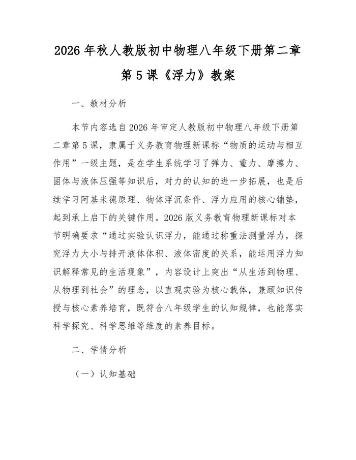 2026年秋人教版初中物理八年级下册第二章第5课《浮力》教案：(docx+pdf)免费下载