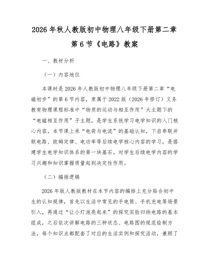 2026年秋人教版初中物理八年级下册第二章第6节《电路》教案：(docx+pdf)免费下载