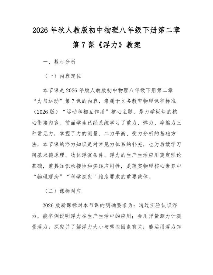 2026年秋人教版初中物理八年级下册第二章第7课《浮力》教案:(docx+pdf)免费下载